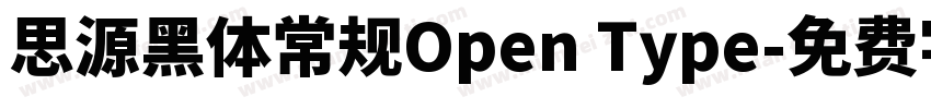 思源黑体常规Open Type字体转换